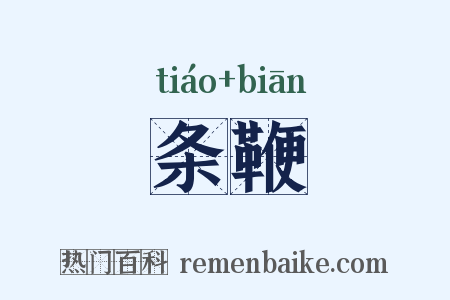 条鞭是什么意思的图片